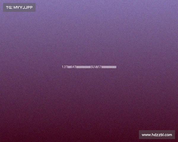 1.3T搭配9AT,搭配四驱系统的合资SUV,17万元的新指南者香吗? 1.3T搭配9AT,搭配四驱系统的合资SUV,17万元的新指南者香吗?