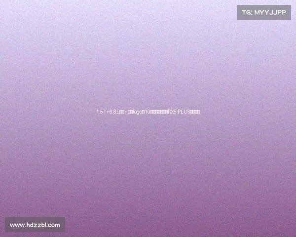 1.5T+6.8L油耗+全新logo,10来万的全新荣威RX5 PLUS霸气外露 1.5T+6.8L油耗+全新logo,10来万的全新荣威RX5 PLUS霸气外露