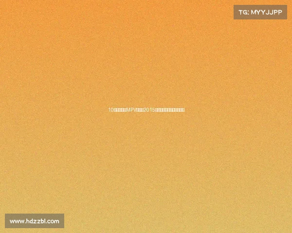 10万拿下家用MPV优选，2015款本田奥德赛，宜商宜家！