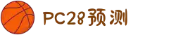 加拿大28-数据预测|PC预测|黑马预测官网|幸运28|加拿大28|加拿大黑马预测|北京赛车